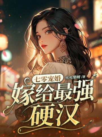 七零宠婚嫁给最强硬汉免费资源