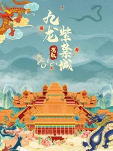 九龙进城传说