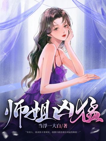 师姐凶猛全集免费播放下\载