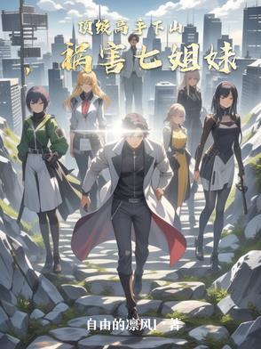 师父让我祸害七姐妹 风无定向