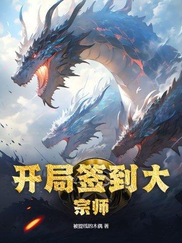 开局签到大宗师最新章节