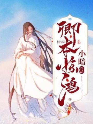 卿本惊鸿照影来