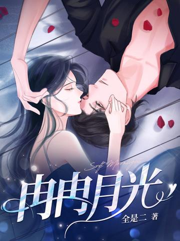 冉冉月光好看吗知乎