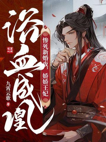 重生新婚夜娇娇王妃撩爆摄政王