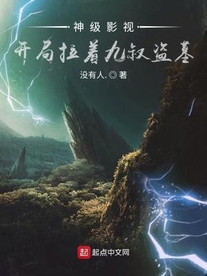 神级影视开局拉着九叔盗墓最新章节