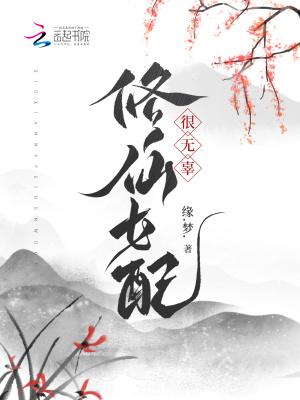 修仙女配很无辜 笔趣阁
