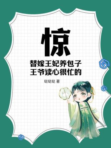 王爷读心很忙的! 第171章
