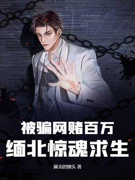 缅北赌博诈骗有多少人被坑