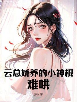 云总娇养的小神棍难哄