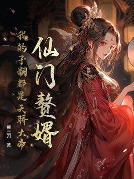 仙门女婿