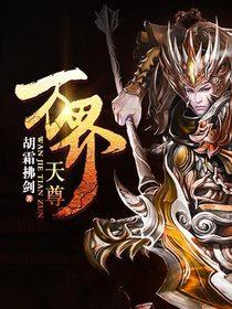 万界天尊林飞