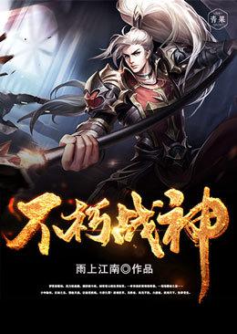 不朽战神全集免费观看
