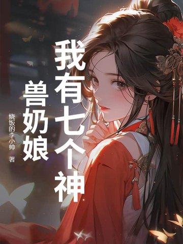 我有七个神兽奶娘听书在线听