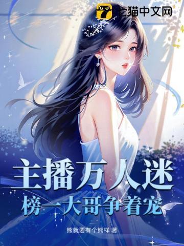 榜一大哥争着宠 在线阅读