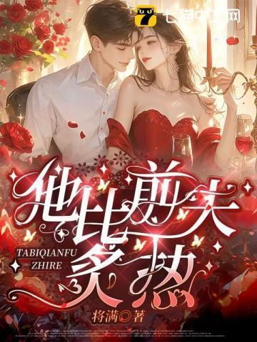 他比前夫炙热短剧全集