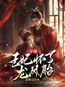 王妃怀了龙凤胎胞妹