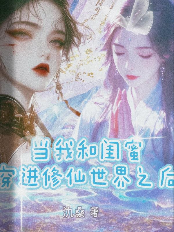 我和闺蜜穿越了