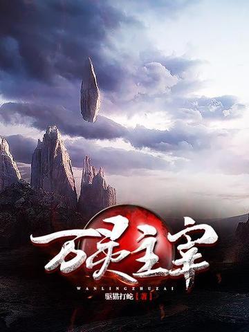 万灵主宰境界