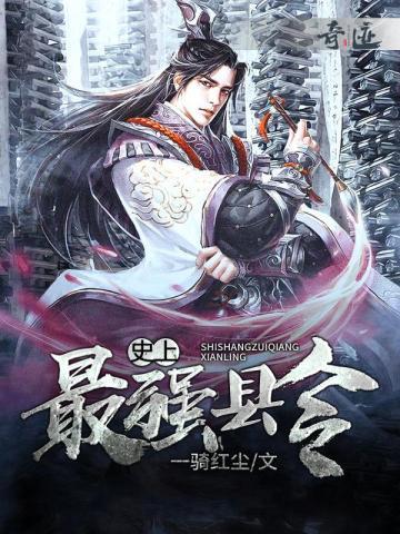 史上最强县令大结局