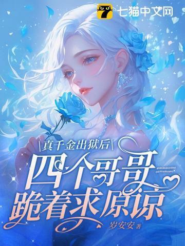 真千金出狱后四个哥哥跪着求原谅笔趣阁