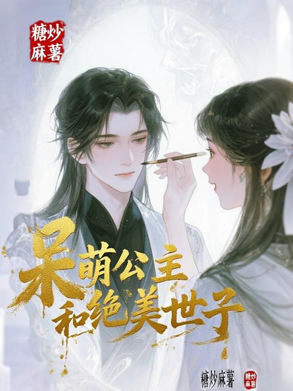 呆萌公主霸气归来