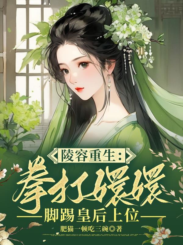 重生安陵容知乎第一回