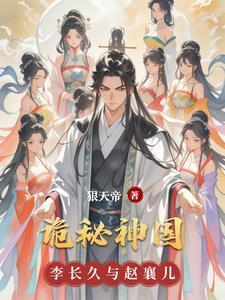 诡秘国度完整版免费阅读