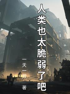 人类的拯救