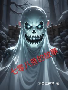 七零八落百科