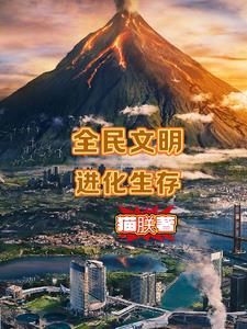 4399文明进化