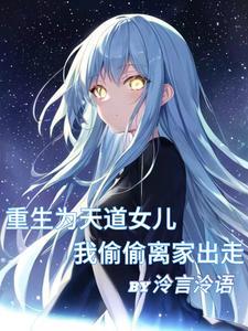 天道之女怎么会有这种先天圣体啊txt