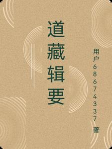 道藏辑要有哪些内容