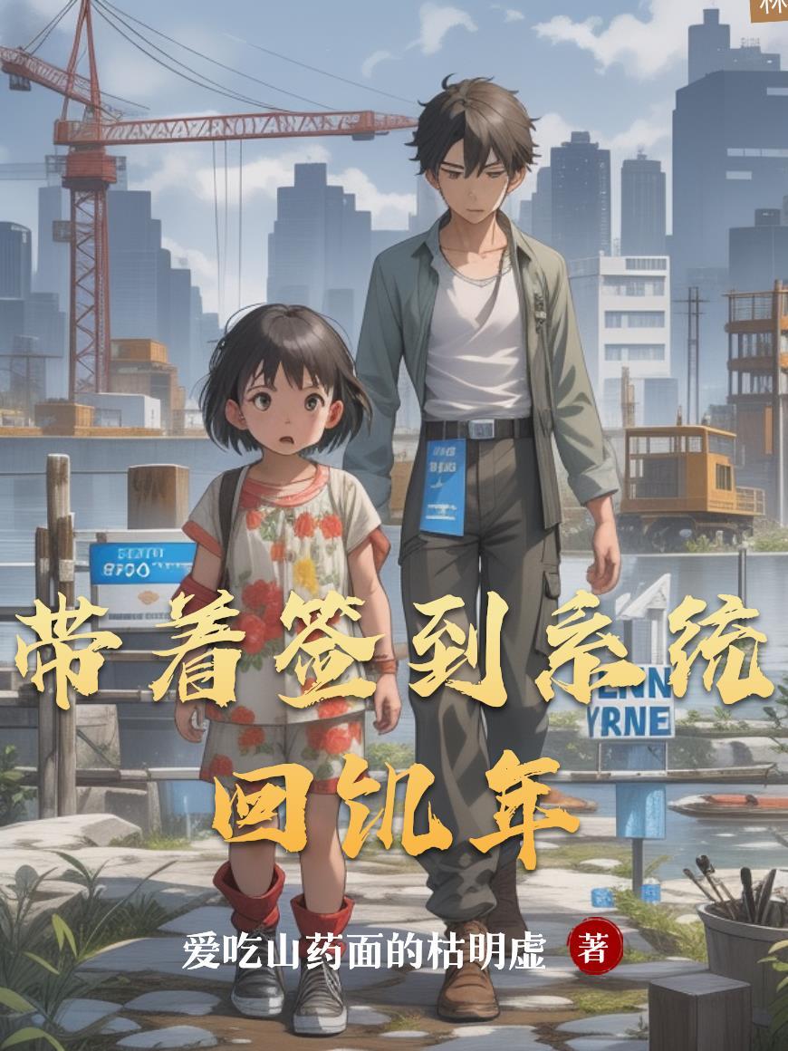 带着签到系统去斗罗
