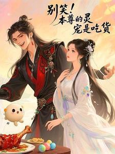本尊才不是小奶龙免费阅读