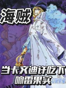 海贼王 卡文迪许