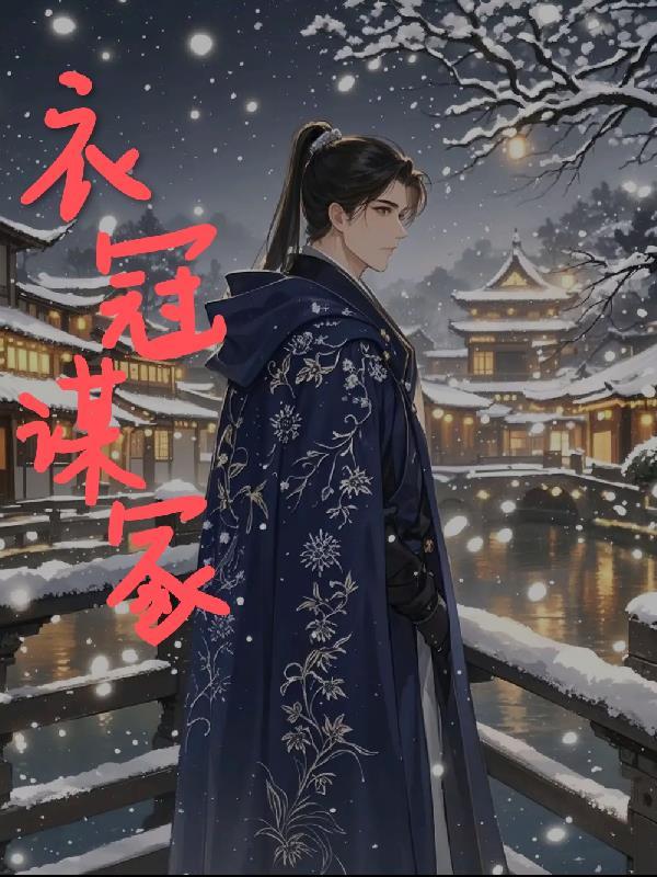 衣冠的下场