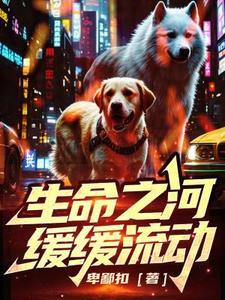 生命之水缓缓流淌