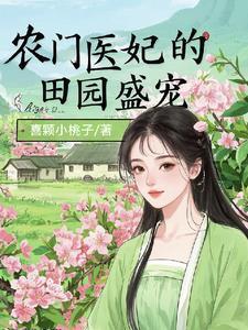 灵泉空间粮满仓3Q读