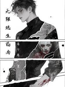 无限逃生指南笔趣阁