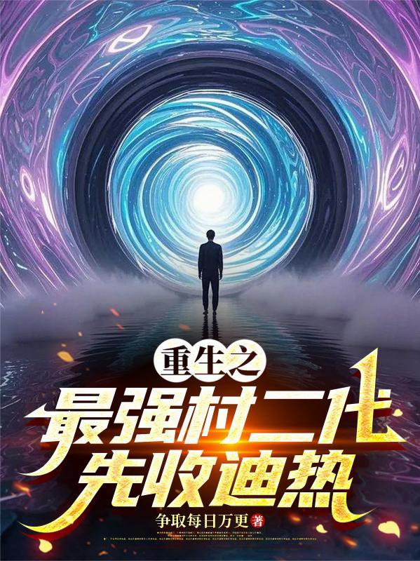 重生最强星二代