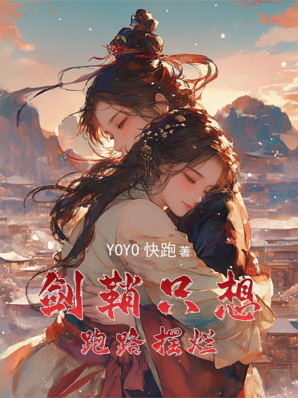 穿成女主的剑鞘_YOYO快跑
