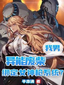 死党变成女孩子了