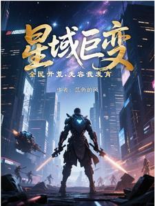 星域巨变全民开荒先容我发育类似的