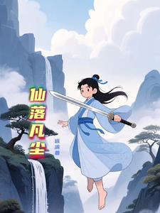 仙落凡尘媒体礼包