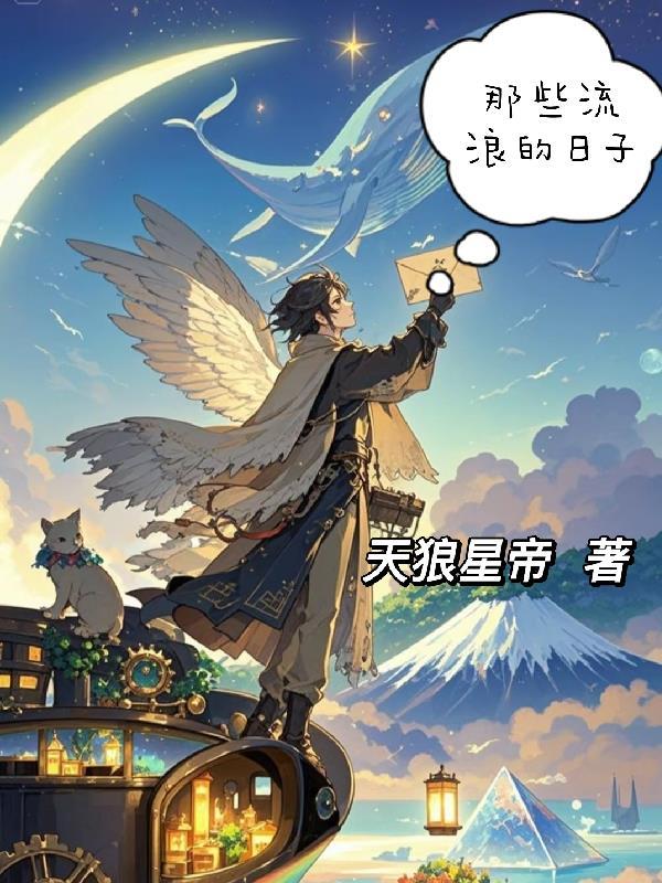那些流浪的日子作文