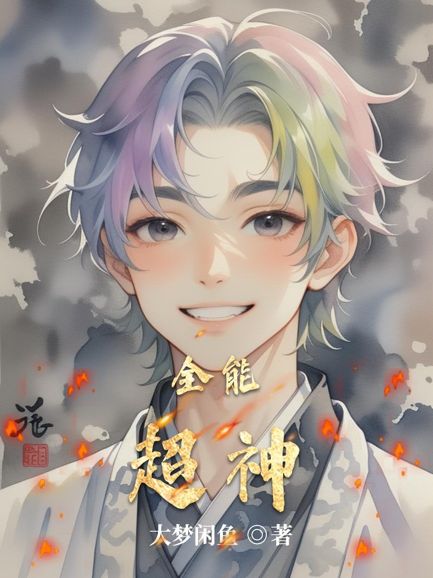 超级全能