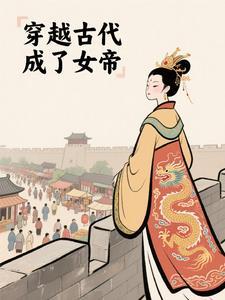穿越古代成女帝的帝君是哪一部短剧