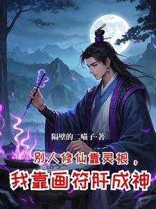 修仙从坊市小符师开始崛起3Q