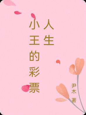 小王说彩票