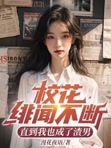 发现校花是